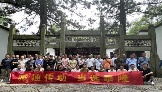 江蘇泰隆減速機(集團(tuán))股份有限公司 江蘇泰隆減速機(集團(tuán))股份有限公司