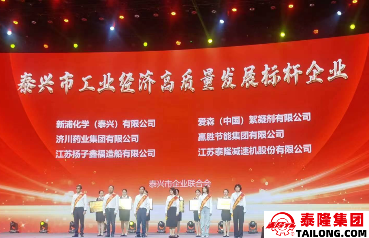 江蘇泰隆減速機(jī)（集團(tuán)）股份有限公司