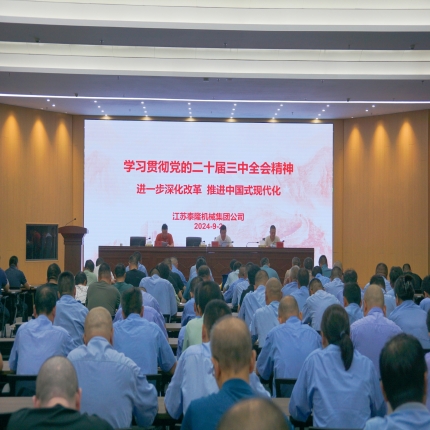 泰隆集團(tuán)組織召開學(xué)習(xí)貫徹黨的二十屆三中全會(huì)精神宣講會(huì)