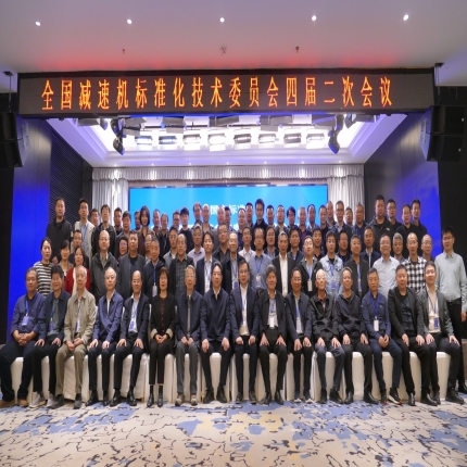 全國(guó)減速機(jī)標(biāo)準(zhǔn)化技術(shù)委員會(huì)四屆二次會(huì)議順利召開