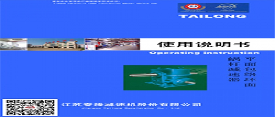 平面包絡(luò)環(huán)面蝸桿減速器  使用說(shuō)明書